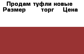 Продам туфли новые. Размер 30-31.торг  › Цена ­ 700 - Хабаровский край Дети и материнство » Детская одежда и обувь   